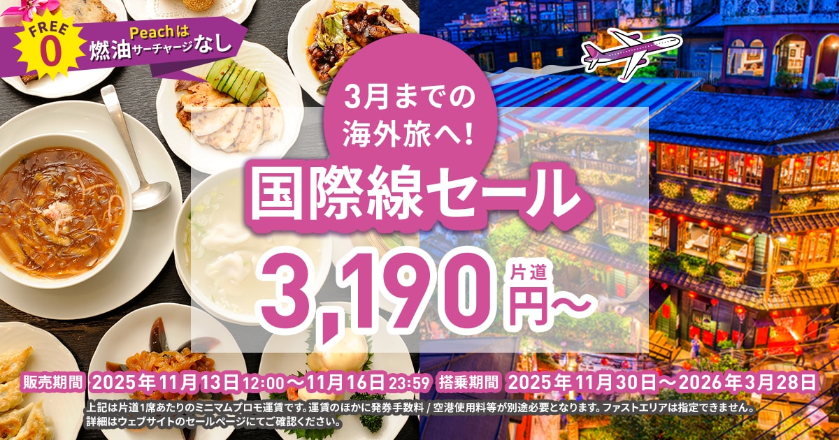 国際線セール【2025年11月13日 12:00～2025年11月16日 23:59】