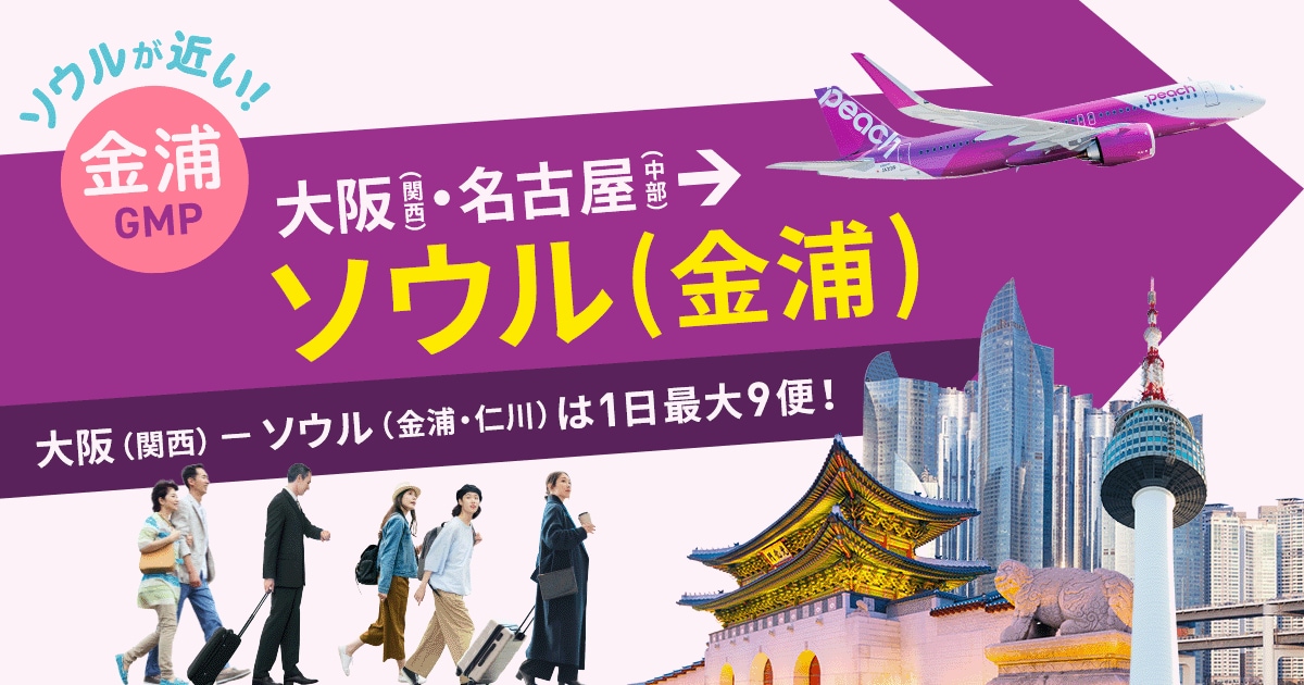 大阪(関西)/名古屋(中部) ⇆ ソウル金浦 2025年4月10日 就航日
