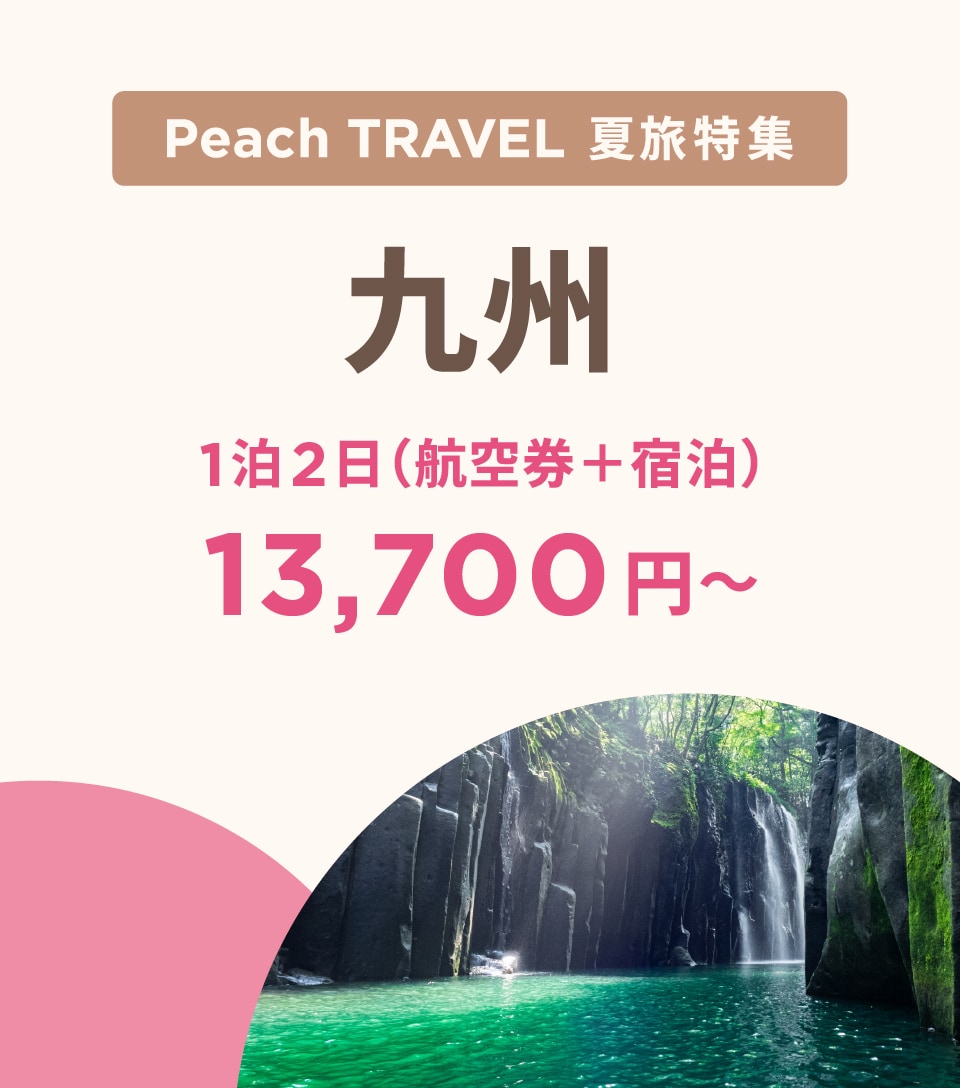 Peach TRAVEL 夏旅特集 九州 1泊2日（航空券＋宿泊）17,800円~ 今すぐ予約
