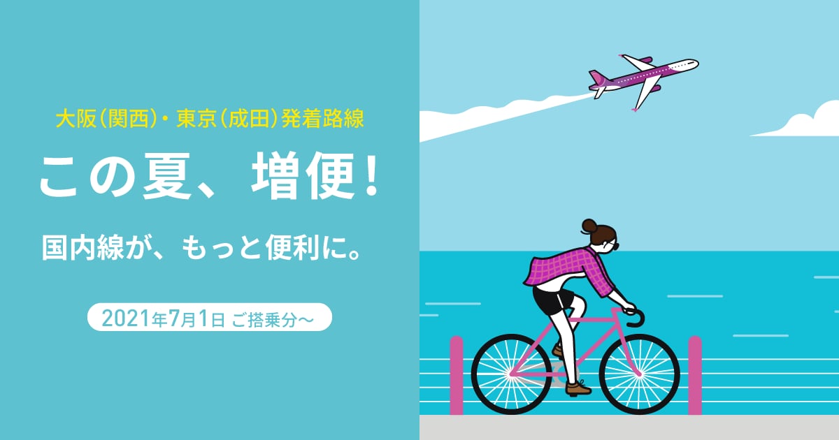 この夏、増便!国内線が、もっと便利に この夏、増便!国内線が、もっと便利に