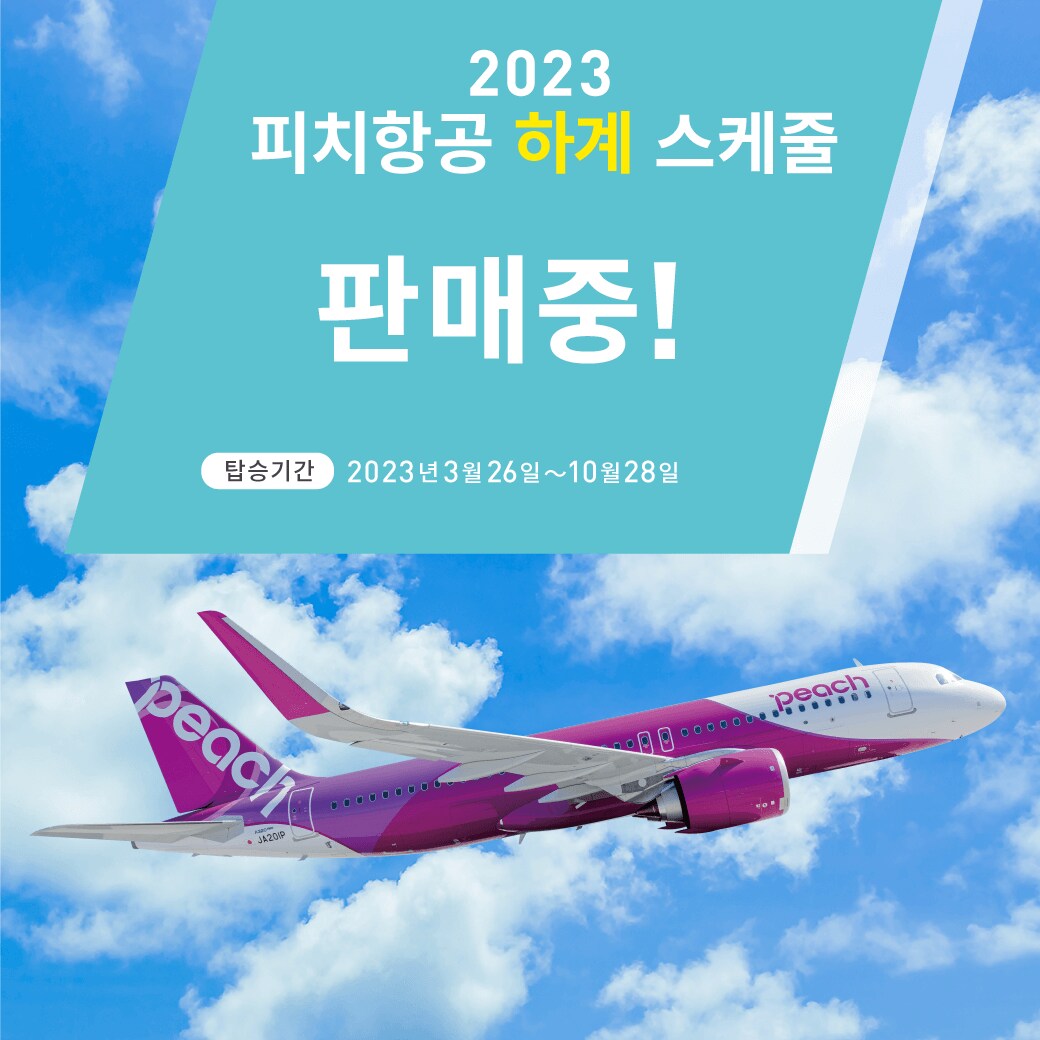 2023 하계 스케줄 | Peach Aviation 2023 하계 스케줄 | Peach Aviation