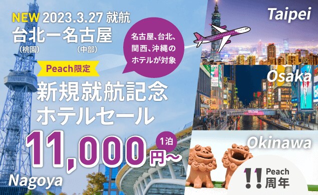 名古屋ー台北線就航記念 海外・国内ホテルセール