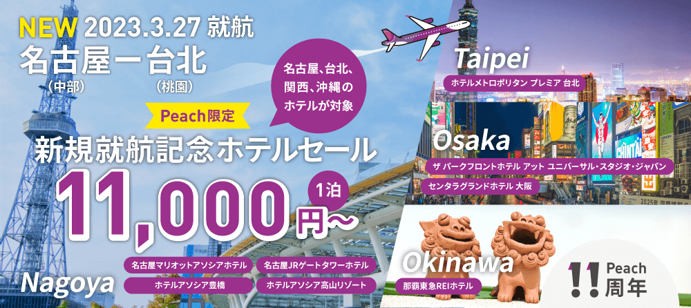 就航記念セール