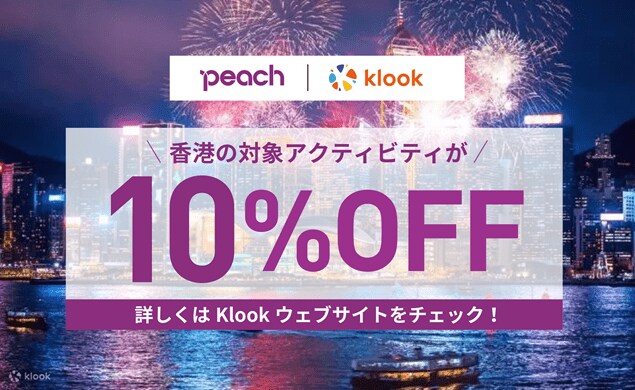 香港の対象アクティビティが10%OFF