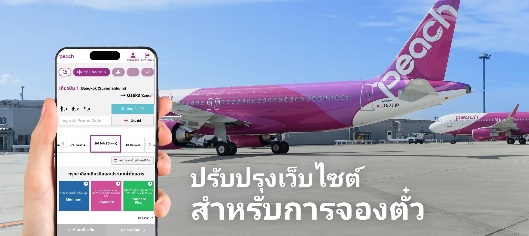 ปรับปรุงเว็บไซต์สำหรับการจองตั๋ว