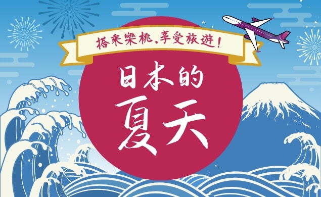 搭乘樂桃，享受旅遊！日本的夏天