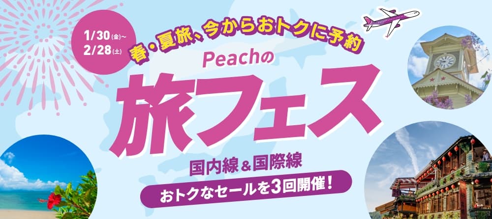 Peachの旅フェス 第1弾