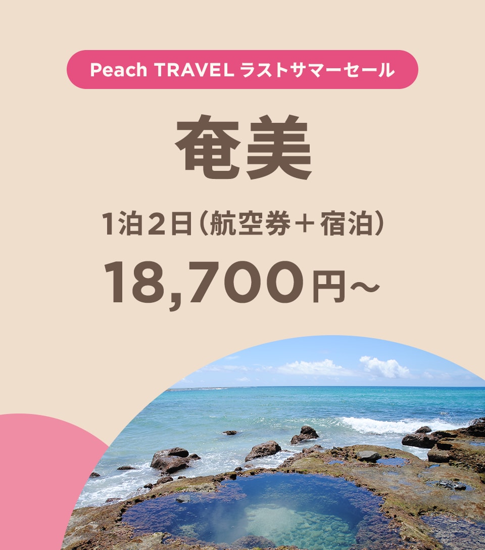 Peach TRAVEL 奄美 1泊2日（航空券＋宿泊）18,700円~ 今すぐ予約