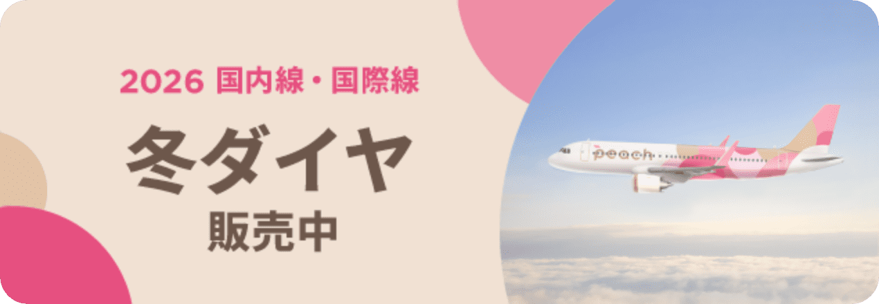 2026 国内線・国際線 冬ダイヤ販売中