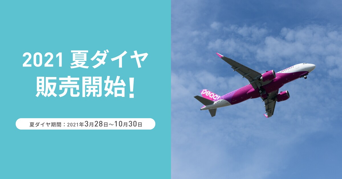 21年夏ダイヤ販売開始 Peach Aviation 21年夏ダイヤ販売開始 Peach Aviation