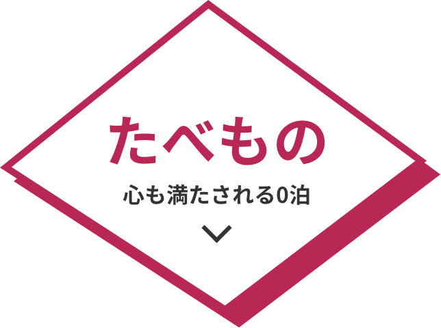 たべもの