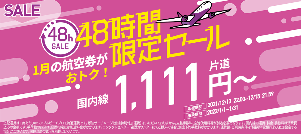 48時間限定SALE