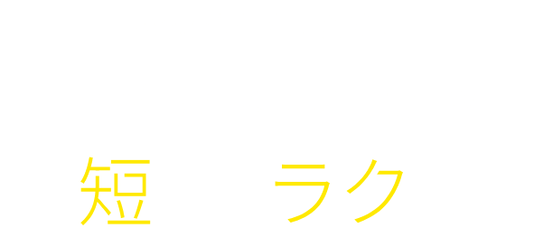 Peachアプリなら、予約から搭乗まで最短・最ラク手続き！