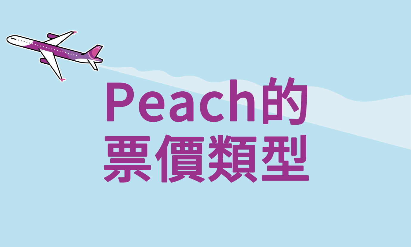 Peach的票價類型