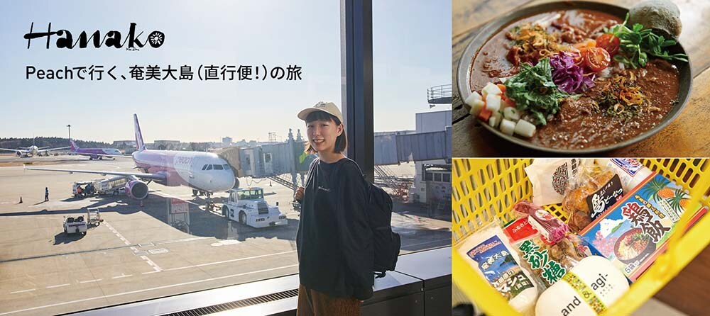 Hanako WEBで奄美旅レポート公開中