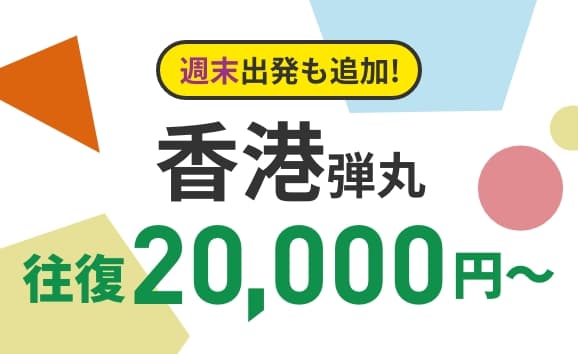 週末出発も追加!香港弾丸往復20,000円〜