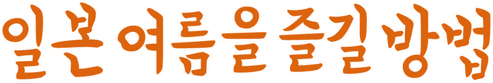 일본 여름을 즐길 방법