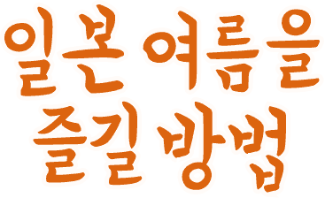 일본 여름을 즐길 방법