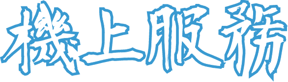 機上服務
