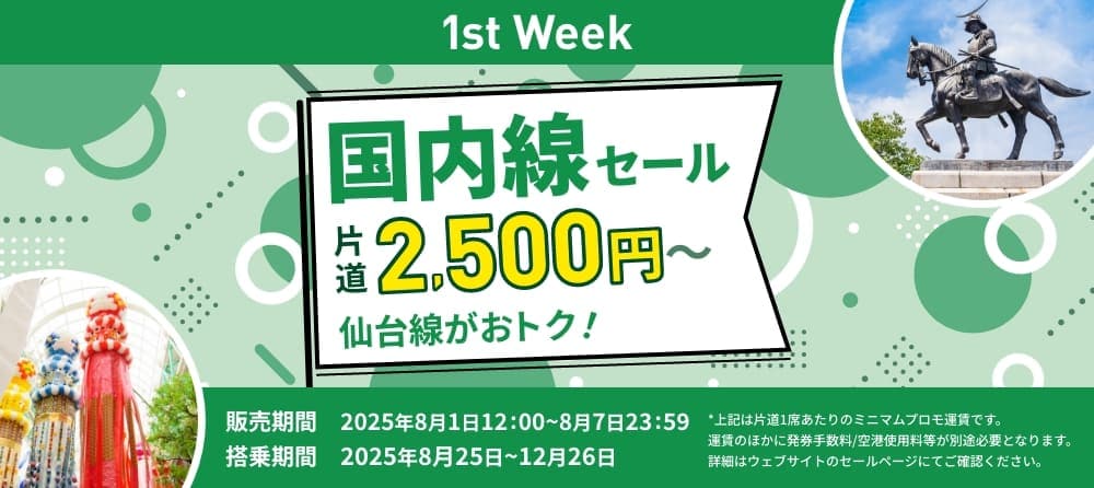 旅フェス_1週目国内線セール
