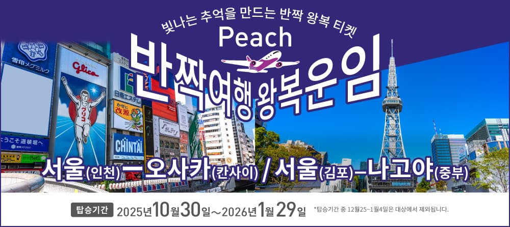 반짝 여행 왕복 운임