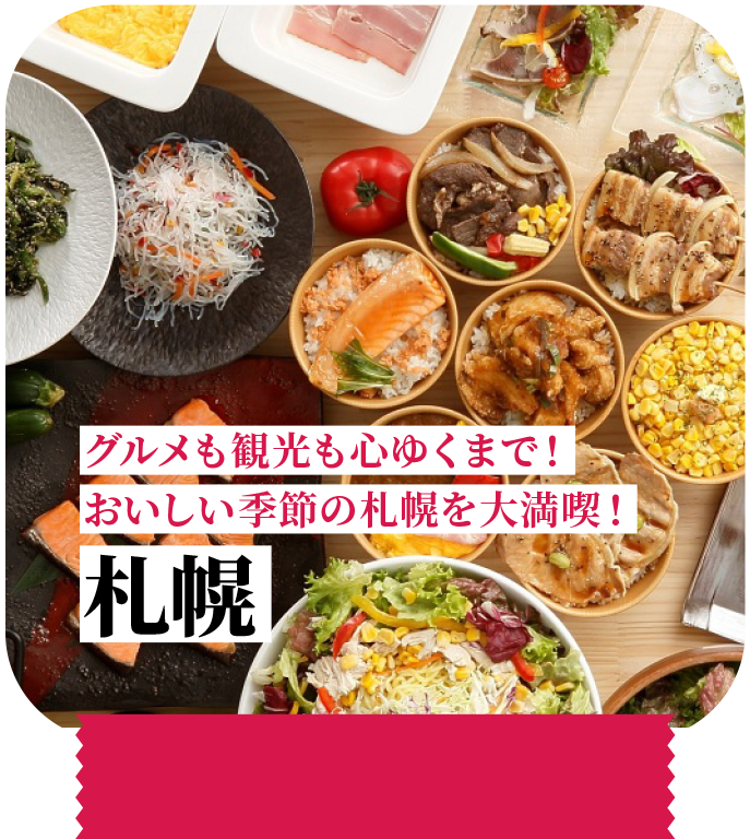 グルメも観光も心ゆくまで！美味しい季節の札幌を大満喫！ 札幌
