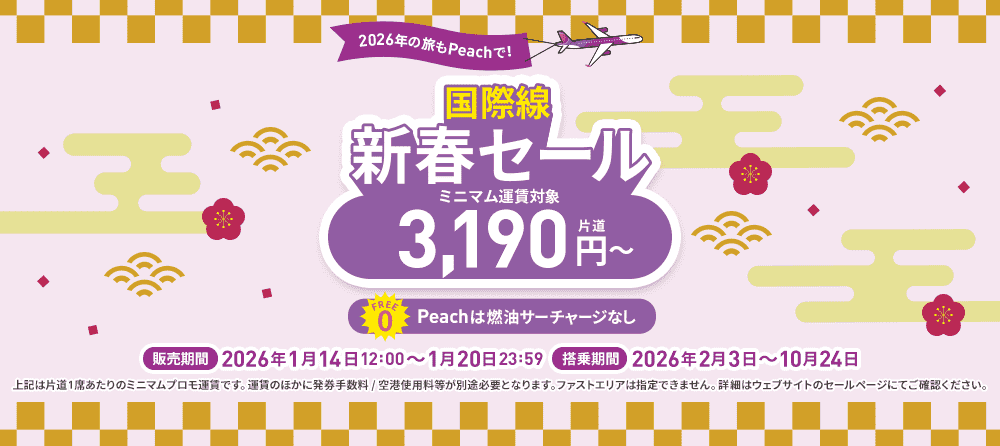 国際線 新春セール