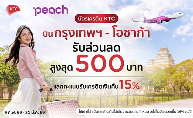 บัตรเครดิต KTC บินกรุงเทพฯ - โอซาก้า รับส่วนลดสูงสุด 500 บาท แลกคะแนนรับเครดิตเงินคืน 15%