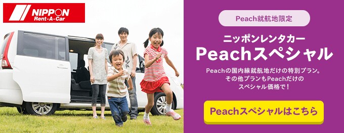 ニッポンレンタカー Peachスペシャル