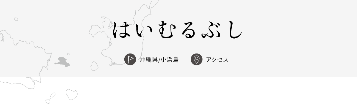 はいむるぶし