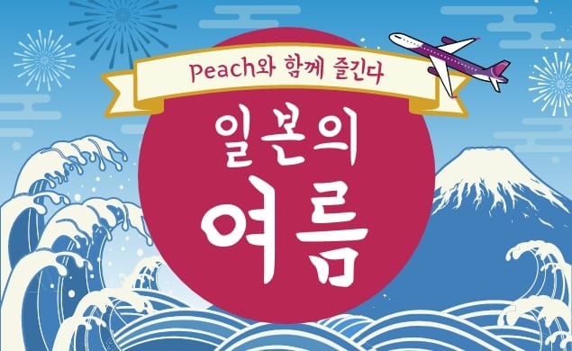 Peach와 함께 즐긴다 일본의 여름
