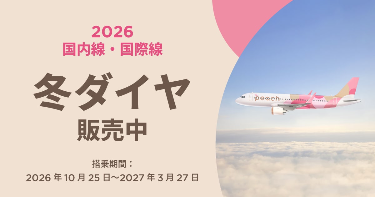 2026年冬ダイヤ販売開始！