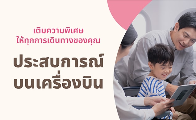 ประสบการณ์บนเครื่องบิน
