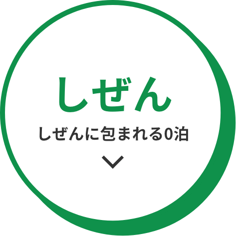 しぜん