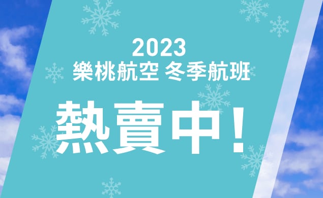2023年冬季航班開始販售