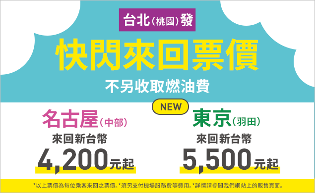 快閃來回票價
