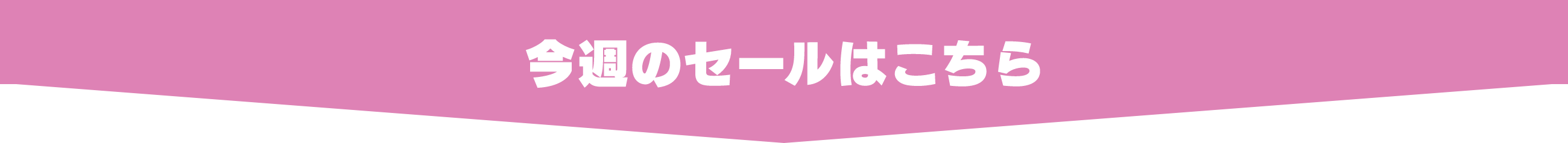 今週のセールはこちら