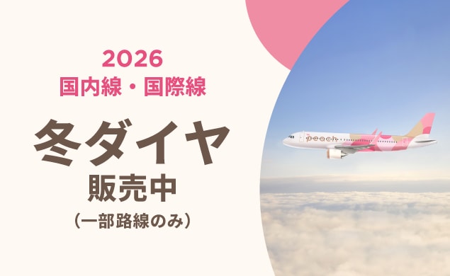 2026年冬ダイヤ販売中