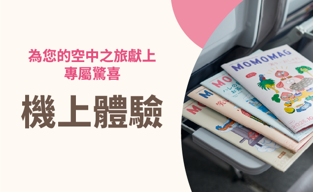 機上限定體驗