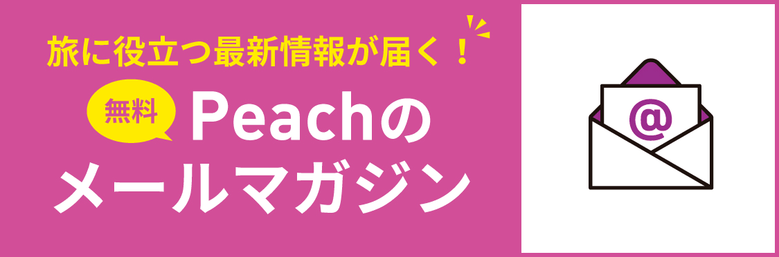 Peach メールマガジン