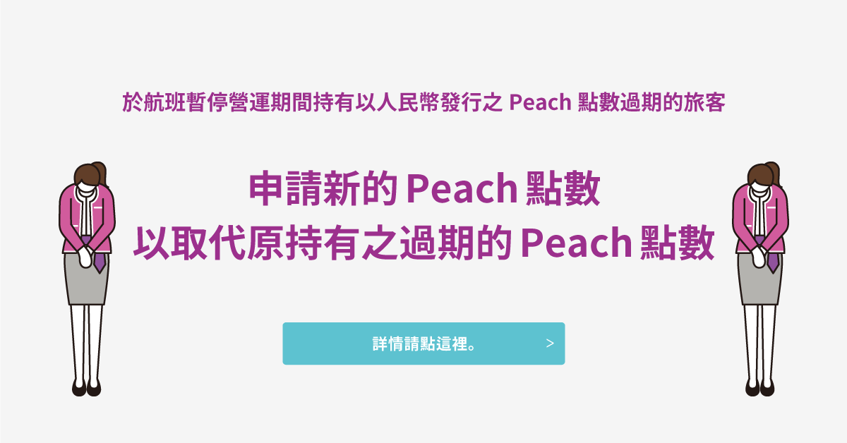 新的Peach點數申請說明