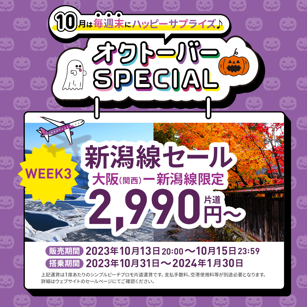 セール:オクトーバーSPECIAL WEEK3 新潟セール【2023年10月13日20:00