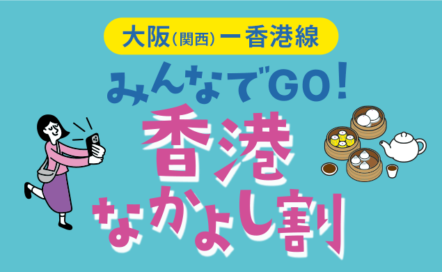 みんなでGO! 香港なかよし割キャンペーン