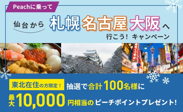 Peachに乗って仙台から札幌/名古屋/大阪へ行こう！キャンペーン