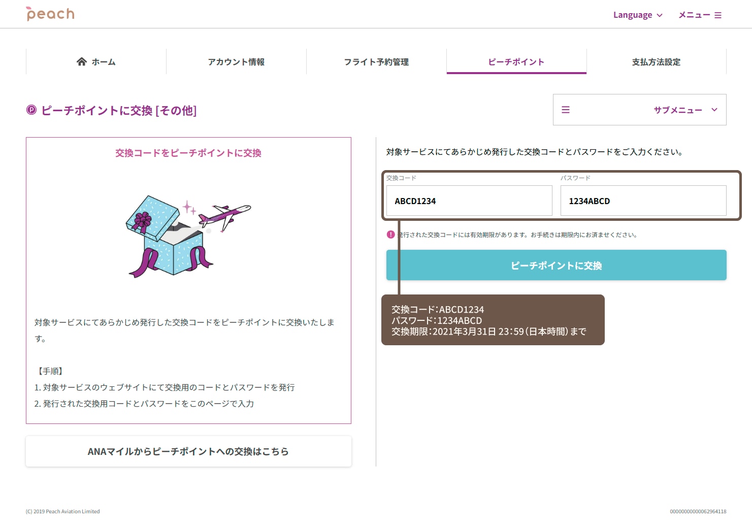 ピーチポイントに交換