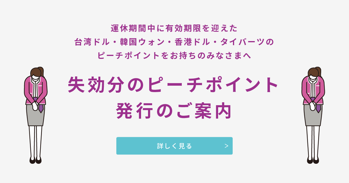 失効分のピーチポイント発行について