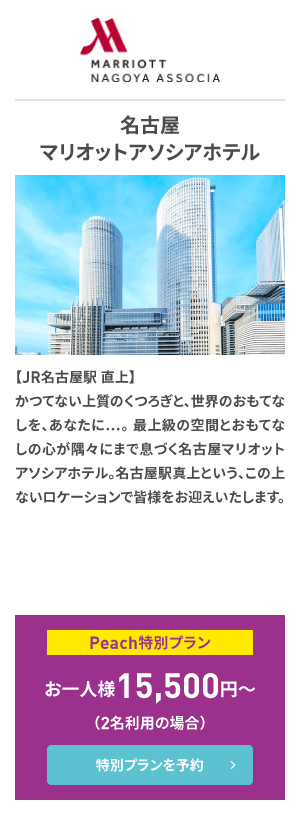 名古屋マリオットアソシアホテル