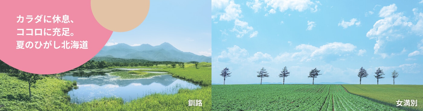 カラダに休息、ココロに充足。夏のひがし北海道
