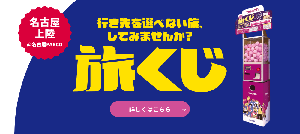 公式 ピーチ Peach Aviation