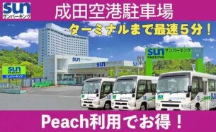 【AD】成田空港まではマイカーが便利！ 早朝/深夜も無料送迎バス運行！